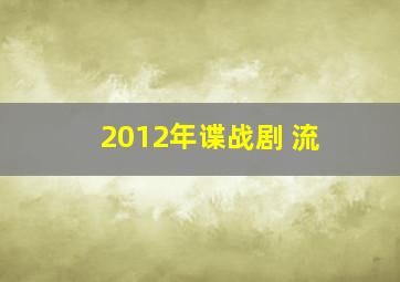 2012年谍战剧 流